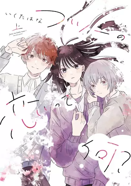 Gambar Cover Manga Futsuu no Koi tte Nani?