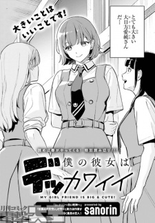 Sampul Manga Boku no Kanojo wa Dekkawaii