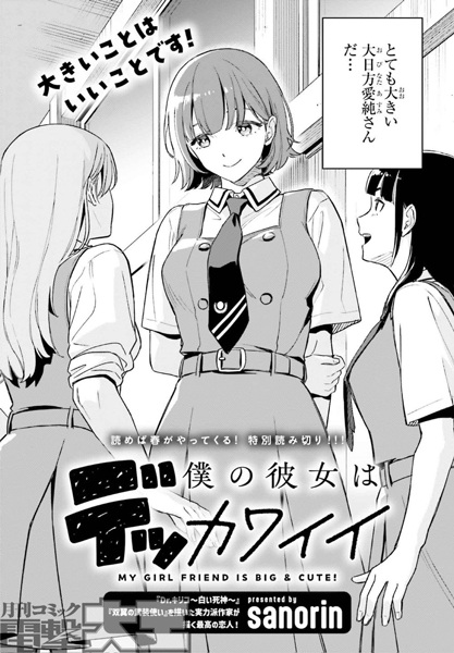 Manga cover Boku no Kanojo wa Dekkawaii