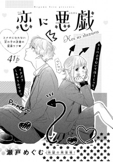 Sampul Manga Koi ni Itazura
