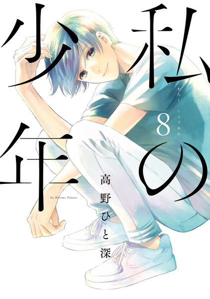 Manga image Watashi no Shounen