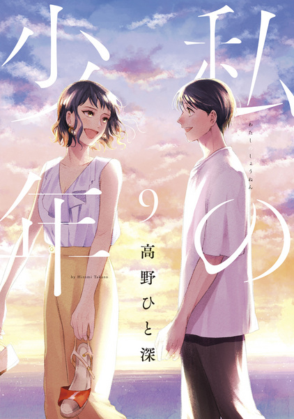Manga image Watashi no Shounen