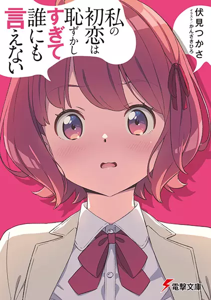 Gambar Cover Manga Watashi no Hatsukoi wa Hazukashisugite Darenimo Ienai