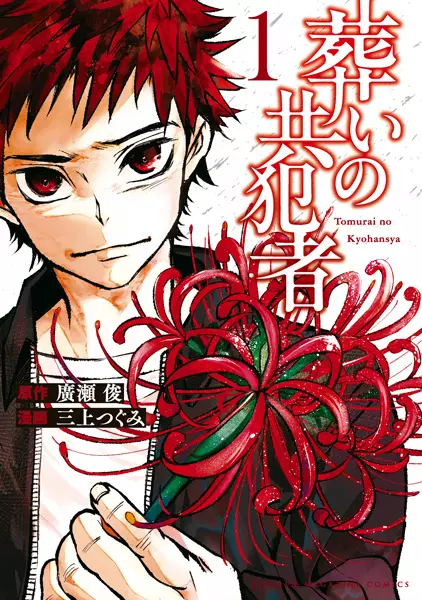 Cover Manga: Tomurai no Kyouhansha