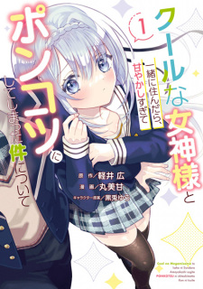 Sampul Manga Cool na Megami-sama to Issho ni Sundara, Amayakashi Sugite Ponkotsu ni shiteshimatta Ken ni Tsuite