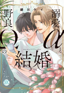 Sampul Manga Dekiai α to Nora Ω no Kekkon