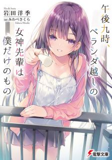 Sampul Manga Gogo Kyuu-ji, Veranda-goshi no Megami-senpai wa Boku dake no Mono