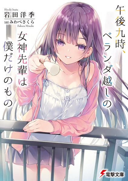 Gambar Cover Manga Gogo Kyuu-ji, Veranda-goshi no Megami-senpai wa Boku dake no Mono