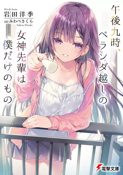 Gambar Cover Manga Gogo Kyuu-ji, Veranda-goshi no Megami-senpai wa Boku dake no Mono