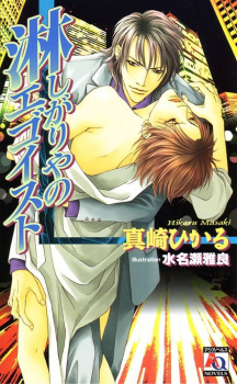 Sampul Manga Sabishigariya no Egoist