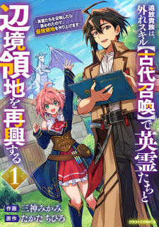 Sampul Manga Tsuihou Kizoku wa, Hazure Skill "Kodai Shoukan" de Eirei-tachi to Henkyou Ryouchi wo Saikou suru: Eirei-tachi wo Shoukan shitara Shitawareta node, Saikyou Ryouchi wo Tsukuriagemasu