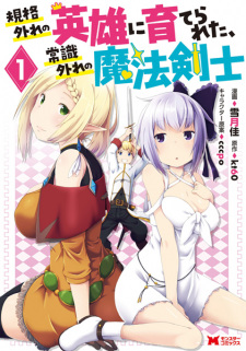 Sampul Manga Kikaku Hazure no Eiyuu ni Sodaterareta, Joushiki Hazure no Mahou Kenshi
