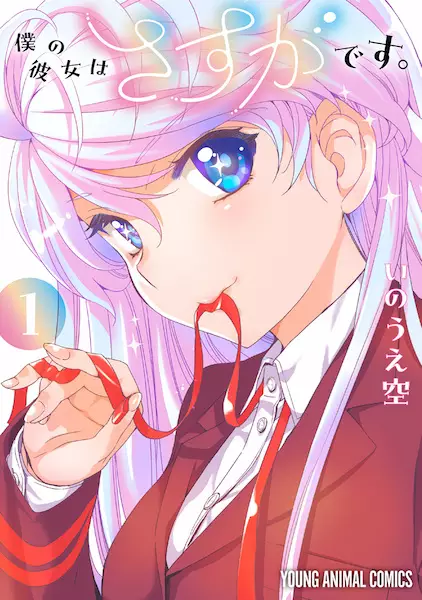 Gambar Cover Manga Boku no Kanojo wa Sasuga desu.