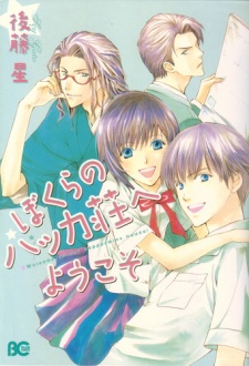 Sampul Manga Bokura no Hakka Sou e Youkoso
