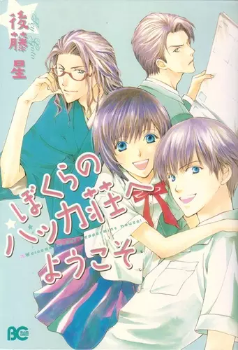 Gambar Cover Manga Bokura no Hakka Sou e Youkoso