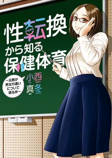 Cover Manga: Seitenkan kara Shiru Hoken Taiiku: Moto Otoko ga Danjo no Chigai ni Tsuite Kataru Ken