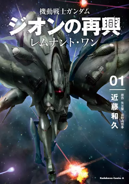 Gambar Cover Manga Kidou Senshi Gundam: Zeon no Saikou - Remnant One