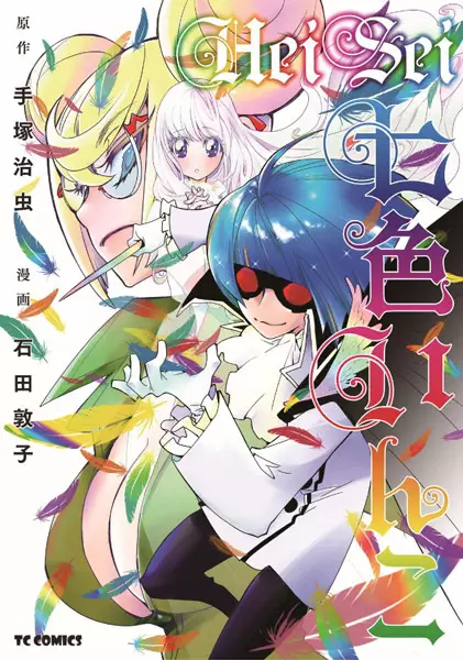 Gambar Cover Manga HeiSei Nanairo Inko