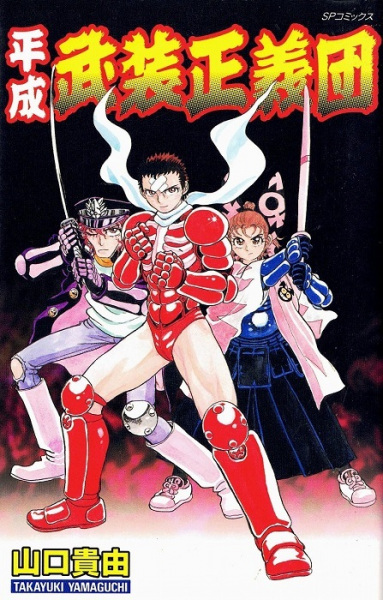 Manga image Heisei Busou Seigidan