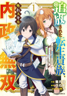 Sampul Manga Tsuihou sareta Tensei Kizoku, Hazure Skill de Naisei Musou: Kimama Ryouchi Unei suru Hazu ga, Skill "Gacha" no Okage de Saikyou Ryouchi wo Tsukuriageteshimatta