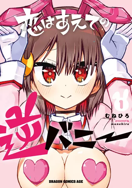 Cover Manga: Koi wa Aete no Gyaku Bunny