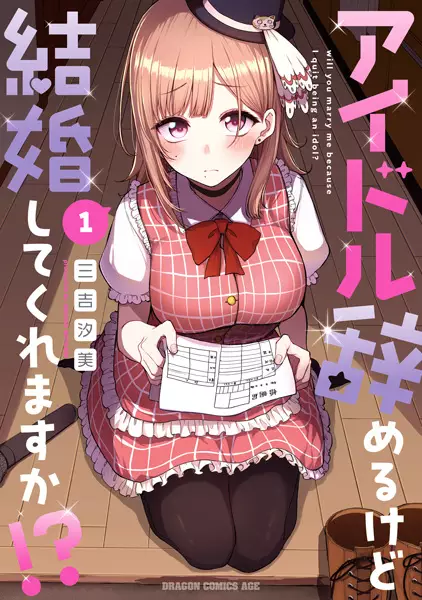 Gambar Cover Manga Idol Yameru kedo Kekkon Shite Kuremasu ka!?
