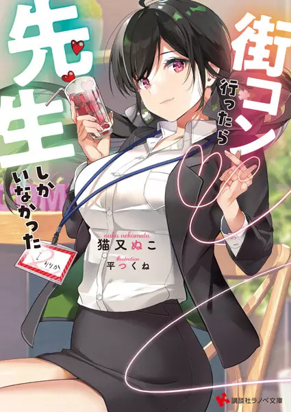 Gambar Cover Manga Machikon Ittara Sensei shika Inakatta