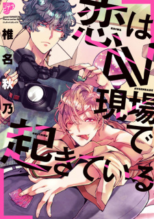 Sampul Manga Koi wa AV Genba de Okiteiru