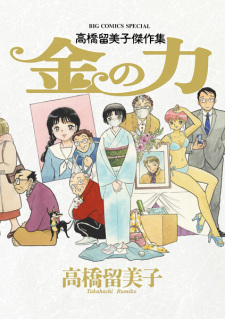 Sampul Manga Kin no Chikara: Takahashi Rumiko Kessakushuu