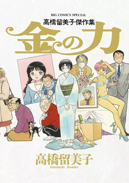 Gambar Cover Manga Kin no Chikara: Takahashi Rumiko Kessakushuu