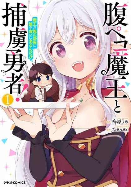 Cover Manga: Harapeko Maou to Horyo Yuusha! Maou ga Ore no Heya ni Meshi wo Kui ni Kurun da ga