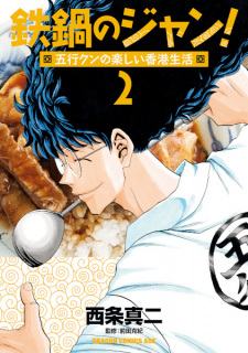 Gambar Manga Tetsunabe no Jan! Gogyou-kun no Tanoshii Hong Kong Seikatsu