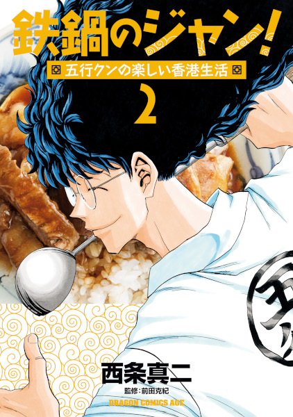 Gambar Manga Tetsunabe no Jan! Gogyou-kun no Tanoshii Hong Kong Seikatsu