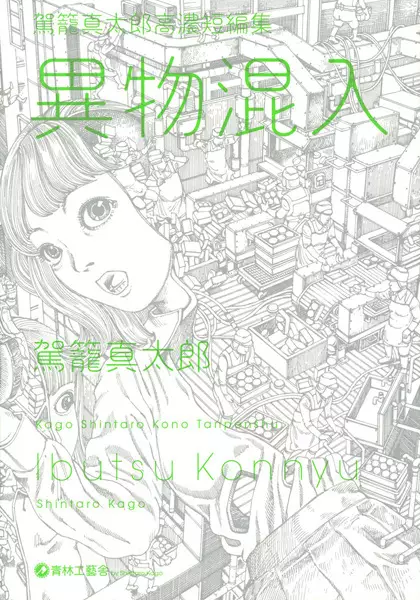Gambar Cover Manga Kago Shintarou Kounou Tanpenshuu: Ibutsu Konnyuu