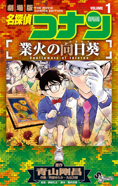 Gambar Cover Manga Meitantei Conan: Gouka no Himawari
