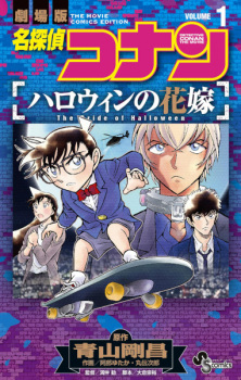 Sampul Manga Meitantei Conan: Halloween no Hanayome