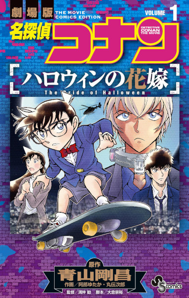 Manga cover Meitantei Conan: Halloween no Hanayome