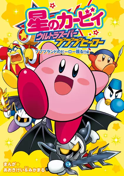 Gambar Cover Manga Hoshi no Kirby: Ultra Super Pupupu Hero