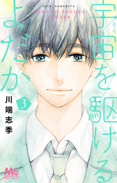 Manga image Sora wo Kakeru Yodaka