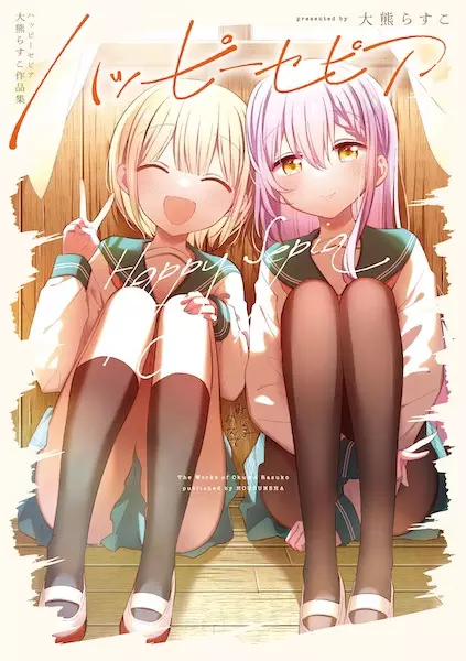 Gambar Cover Manga Happy Sepia: Ookuma Rasuko Sakuhinshuu