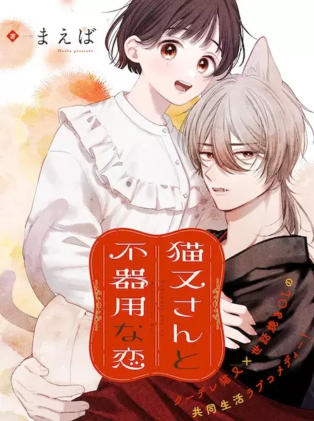 Gambar Cover Manga Nekomata-san to Bukiyou na Koi