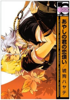 Sampul Manga Ayashi no Kimi no Koiwazurai