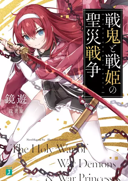 Gambar Cover Manga Senki to Senki no Kiyoshi Wazawai Sensou