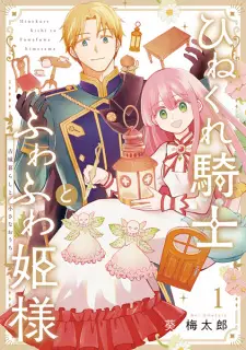 Gambar Manga Hinekure Kishi to Fuwafuwa Himesama: Kojougurashi to Chiisana Ouchi