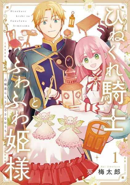 Gambar Cover Manga Hinekure Kishi to Fuwafuwa Himesama: Kojougurashi to Chiisana Ouchi