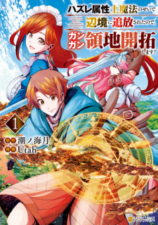 Sampul Manga Hazure Zokusei Tsuchi Mahou no Sei de Henkyou ni Tsuihou sareta node, Gangan Ryouchi Kaitaku shimasu!