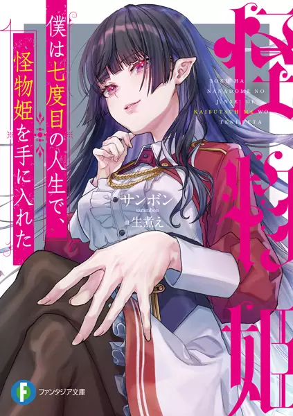 Gambar Cover Manga Boku wa Nanadome no Jinsei de, Kaibutsu Hime wo Te ni Ireta