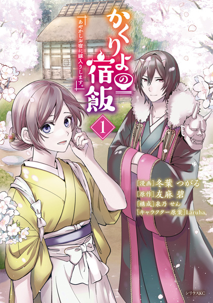 Manga cover Kakuriyo no Yadomeshi: Ayakashi Oyado ni Yomeiri shimasu.
