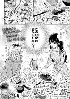 Sampul Manga Tsukutte Agetai! Yomotsu Gohan