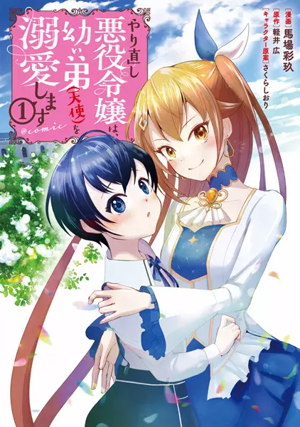 Gambar Cover Manga Yarinaoshi Akuyaku Reijou wa, Osanai Otouto (Tenshi) wo Dekiai shimasu @comic